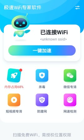 极速WiFi专家软件