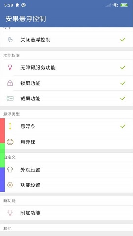 安果悬浮控制APP安卓版