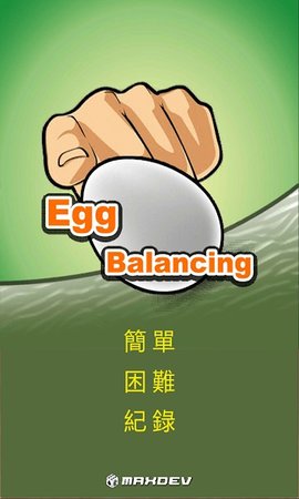 立蛋游戏完整版