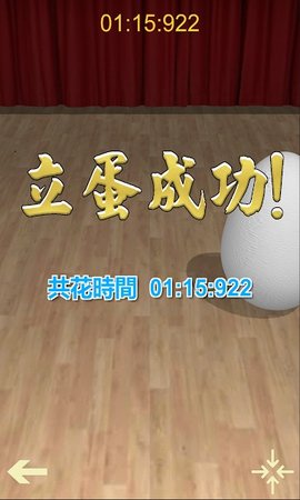 立蛋游戏完整版