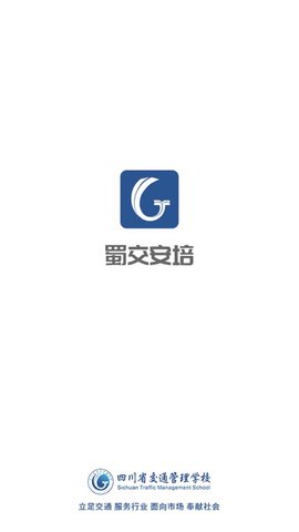蜀交安培交通培训服务平台