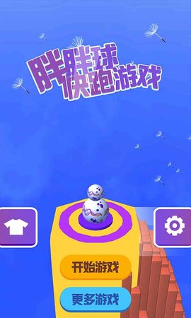 胖胖球快跑手游最新版