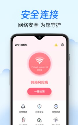 WiFi畅连app