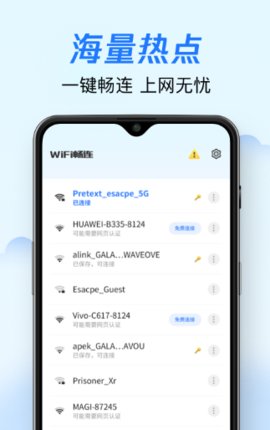 WiFi畅连app