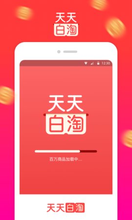 天天白淘app安卓版