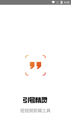 引号精灵APP免费版