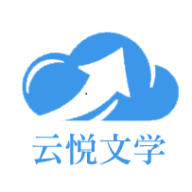 云悦互动文学app免费版