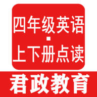 四年级英语君政点读App在线学习平台