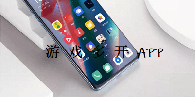 游戏多开APP