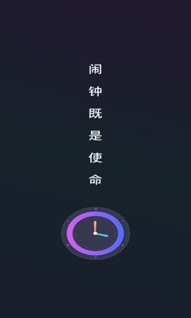 Alarm Clock使命闹钟App免费版下载