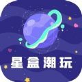 星盒潮玩APP免费版