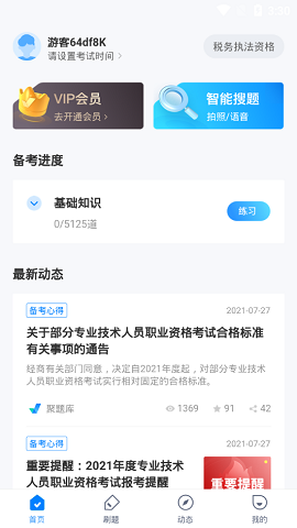 税务执法资格考试聚题库APP最新版