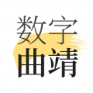 数字曲靖官方版