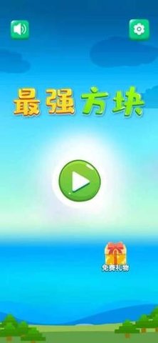 最强方块游戏正式版下载