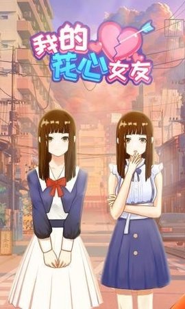 我的花心女友中文破解版