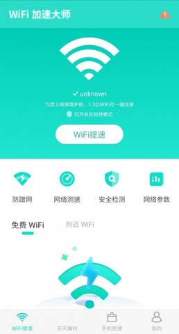 WiFi加速大师官方版