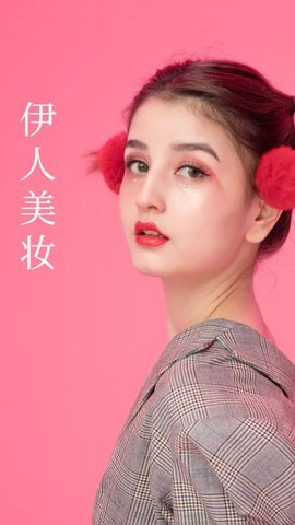伊人美妆相机App手机版