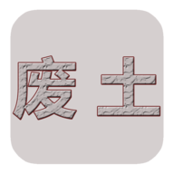 废土闯不闯游戏官方版