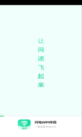 闪电WIFI伴侣app