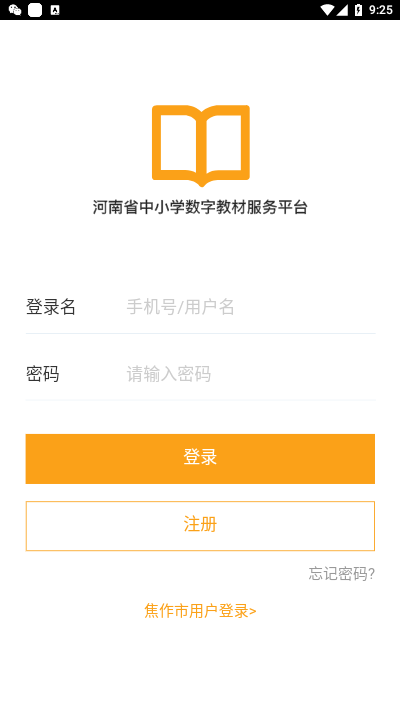 河南省中小学数字教材app