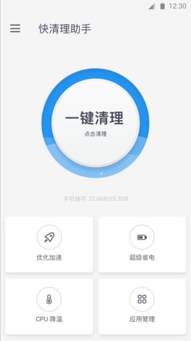 快清理助手手机版下载