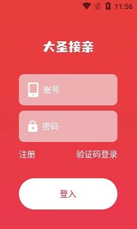 大圣接亲APP2021最新版