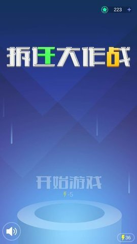 拆迁大作战游戏官方版