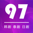 97剧迷APP2023最新版