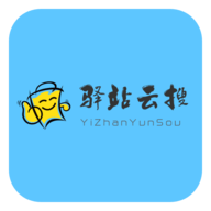 驿站云搜2021最新版