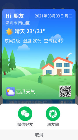 漫游西瓜天气app