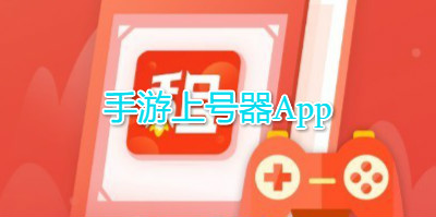 手游上号器App