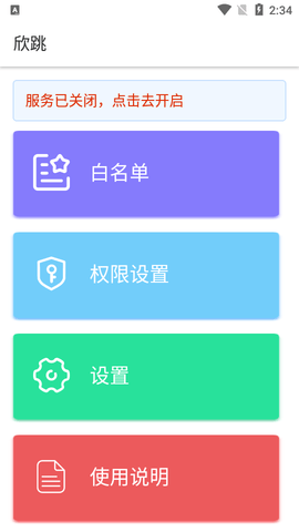 欣跳去广告APP