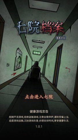 七院档案手游正式版