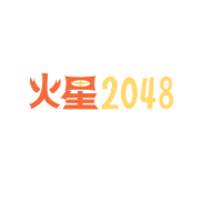 火星2048破解版