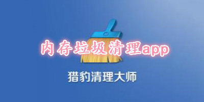 内存垃圾清理app