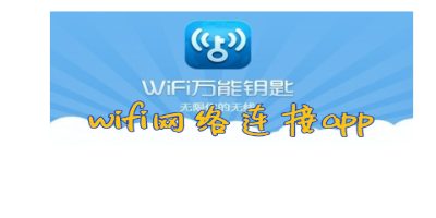 wifi网络连接app