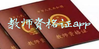 教师资格证app