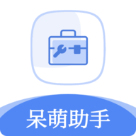 呆萌助手2021最新版
