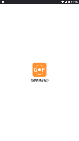 动图表情包制作APP