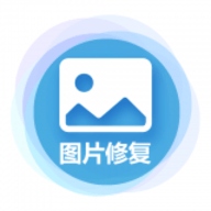 中企图片修复大师APP