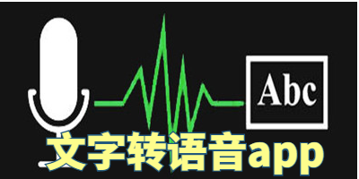 文字转语音app