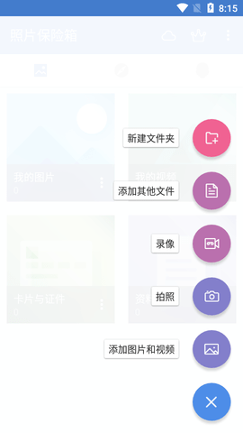 照片保险箱破解版