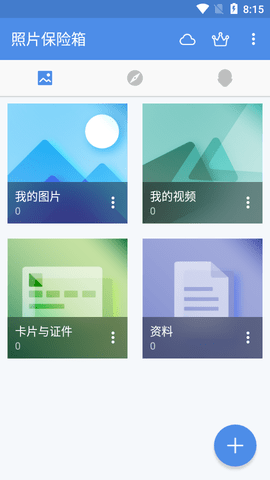 照片保险箱破解版