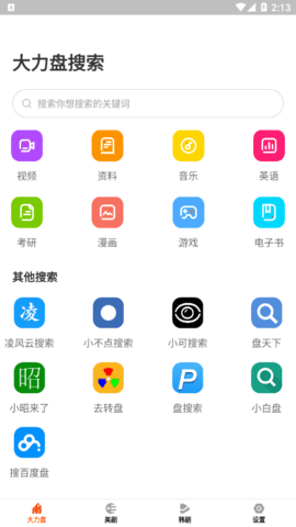大力盘搜索引擎APP