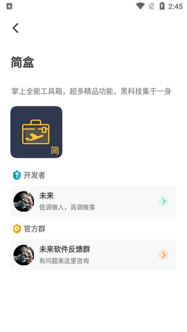 简盒工具箱APP