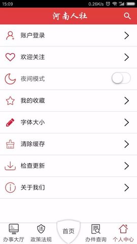 河南人社厅官方版App
