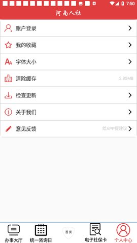 河南人社厅官网App