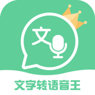 文字转语音王安卓版