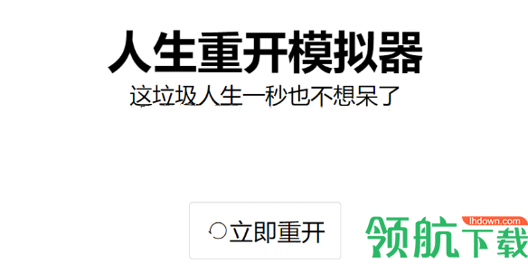 人生重开模拟器怎么成功修仙 人生重开模拟器修仙攻略技巧