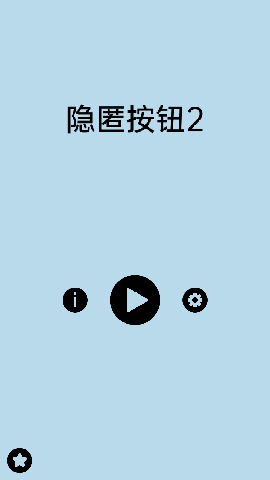 隐匿按钮2正式版下载